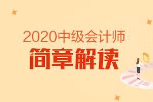 2020中级会计职称考试报名简章全面解读