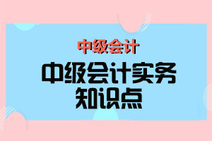 2020年中级会计实务考点归纳:借款利息资本化金额的确定