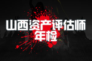 山西注协：关于开展2020年资产评估师年检工作的通知