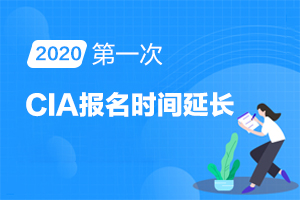 兵团2020年第一次CIA报名时间是什么？延长了吗？