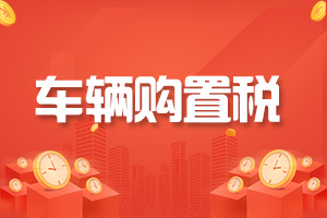 【汇总篇】关于车辆购置税那些事儿