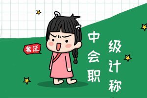 河北省廊坊市2020年中级会计资格审核方式由现场审核变为考后审核