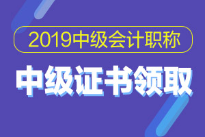 江苏扬州2019会计中级职称证书领取时间