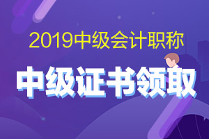 湖北武汉2019年中级会计证书领取时间及地点