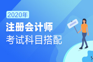 【原创】2020年注册会计师报考科目搭配指南---三科搭配