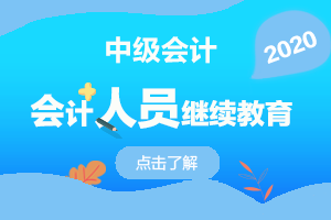 河北辛集2018、2019年中级会计继续教育网络学习操作流程的说明