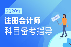 【原创】2020CPA《财务成本管理》备考需知:这些知识点先不要着急学！