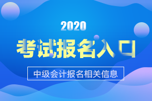 2020年安徽省宣城市中级会计报名入口网址是什么？