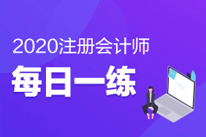 2020年注册会计师考试每日一练全科汇总(10-16)