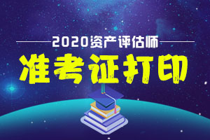 资产评估师准考证打印时间截止到什么时候？