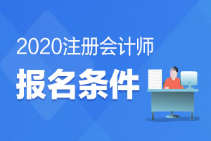 简章解读|2020年注册会计师全国统一考试报名简章之报名流程及其变化