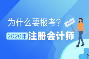 【原创】2020年为什么适合报考注册会计师?