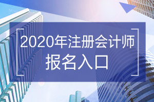 【持续更新】2020注册会计师全国各省市报名费用汇总