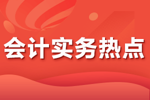 【原创】2020年6月会计实务热点，财务须知