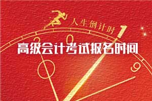 2020年高级会计师考试有补报名吗？