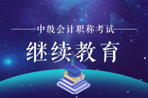 2020年中级会计师考试报名需要完成继续教育的地区有哪些？