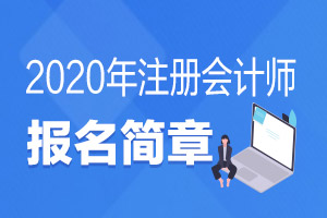 2020年注册会计师报名简章什么时候公布？还有多久？