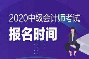 2020年湖南益阳中级会计师报名时间