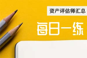 2020年资产评估师考试各科目每日一练全科汇总（3-16）