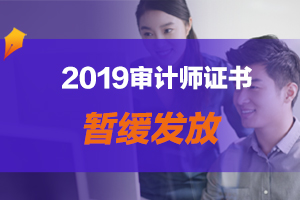 山西省2019年审计师证书领取时间及地点汇总