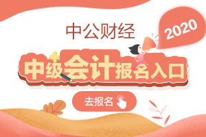 2020年广东省云浮市中级会计师报名入口3月16日开通