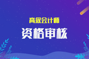 2020年四川省高级会计师资格审核时间及地点