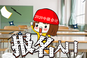 2020年内蒙古中级会计职称考试报名入口（已关闭）
