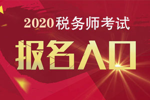 福建省2020年税务师考试报名时间