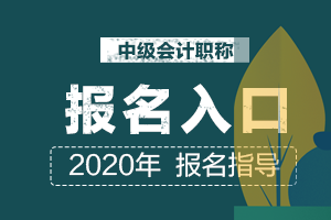 2020年天津市中级会计师如何报名？