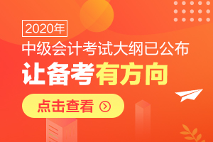 2020年中级会计大纲什么时候出来？