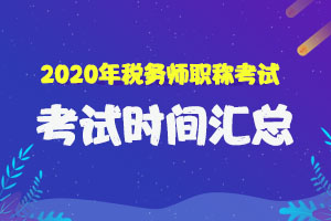2020年全国各地税务师考试时间及地点汇总（更新完）