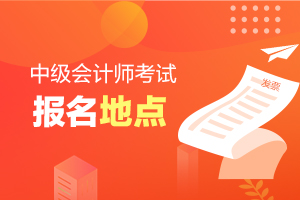 2020年河北省保定市中级会计考试报名点设置