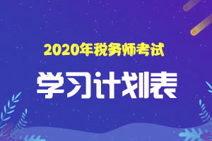【原创】税务师备考：《涉税服务实务》全年学习规划表