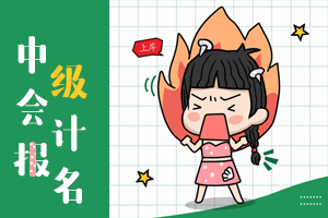 2020年河南省中级会计师报考流程