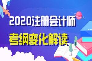 中公教育解读|2020年注册会计师综合阶段新大纲变化对比分析