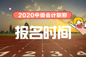 2020江西省中级会计师报名时间3月26日截止！