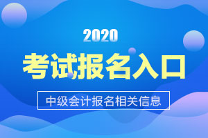 2020江西省中级会计师报名入口3月26日关闭！