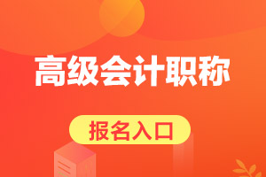 2020年江西省高级会计考试报名入口3月26日关闭