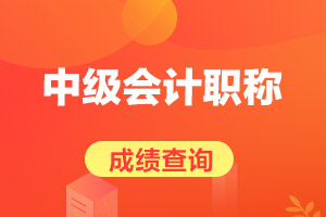 2020年江西省中级会计考试成绩查询入口什么时候开通？
