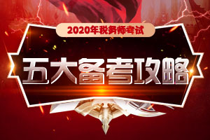 上班+带娃+性格懒散 税务师怎样备考才能功德圆满！