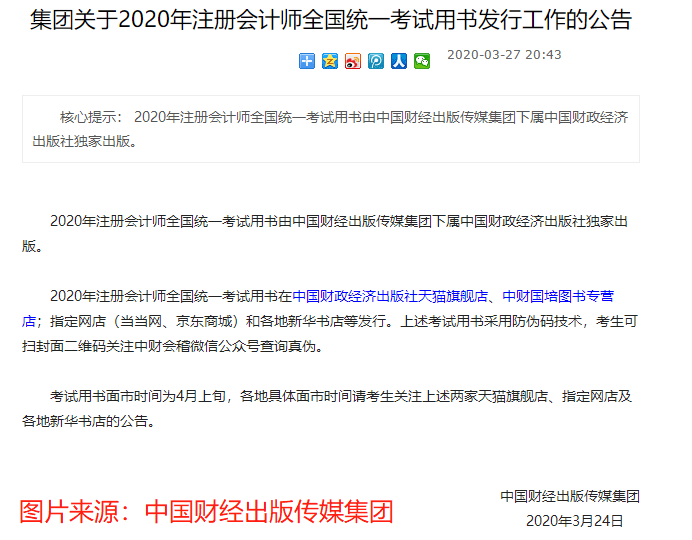 关于2020年注册会计师全国统一考试用书发行时间及渠道的公告