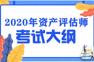 2020年资产评估师《资产评估基础》考试大纲第一章