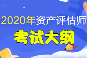 2020年资产评估师实务一考试大纲—以财务报告为目的的评估