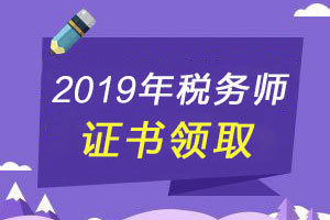 2019年税务师申领证书程序有哪几步？