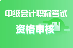 2020年新疆兵团中级会计职称考试现场审核时间及地点