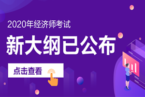 【原创】2020年初级经济师考试《知识产权专业知识与实务》考试大纲及变动解读