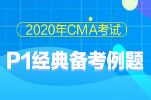 2020年CMA考试全科备考例题每日一练（17）