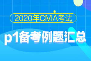 2020年CMA考试p1经典备考例题每日汇总（35）