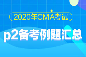 2020年CMA考试p2经典备考例题每日汇总（35）