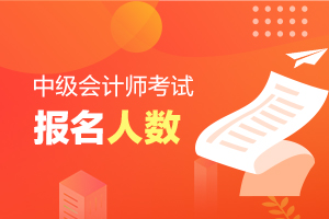 全国2021年中级会计职称考试报名人数汇总